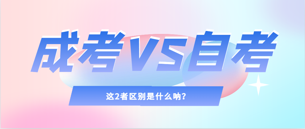 2024年提升学历，选择成人高考还是自考，建议收藏！岫岩成考网