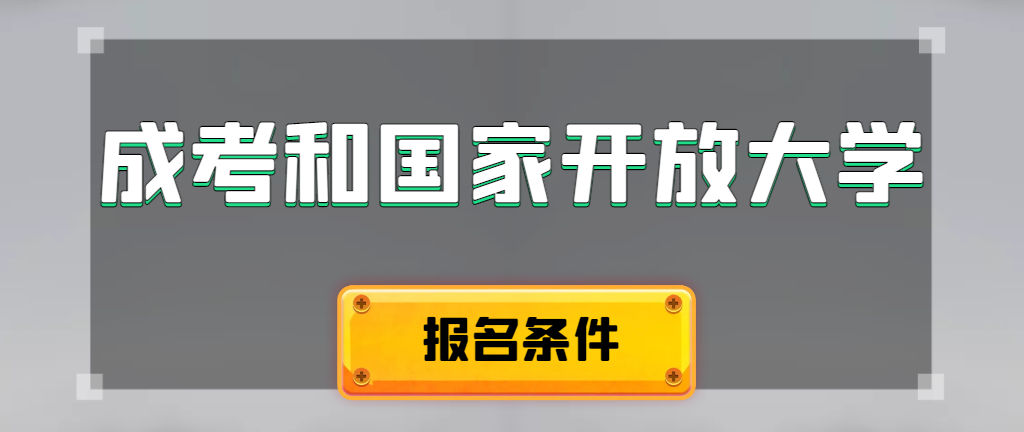 成人高考和国家开放大学报名条件有哪些不同。岫岩成考网
